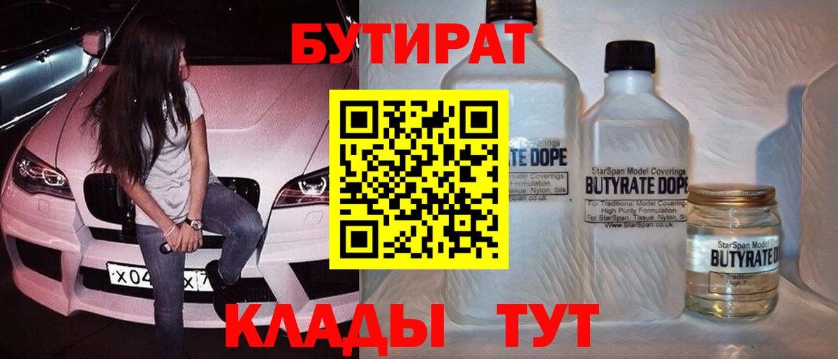 Бутират бутик  БУТИРАТ  Вязьма  Вход с VPN 